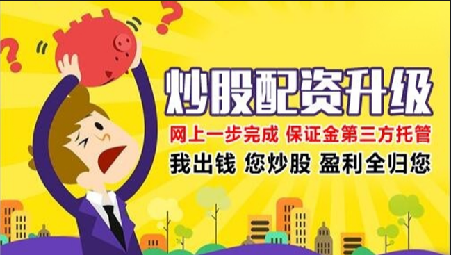 股票配资业务：高收益伴随高风险，谨慎投资