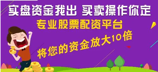 巴中股票配资：助力投资，稳健获利