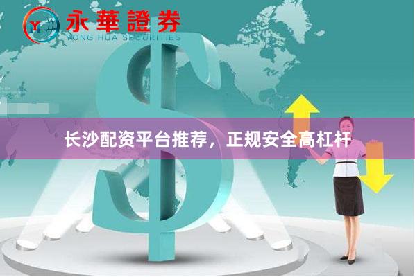 长沙配资平台推荐，正规安全高杠杆