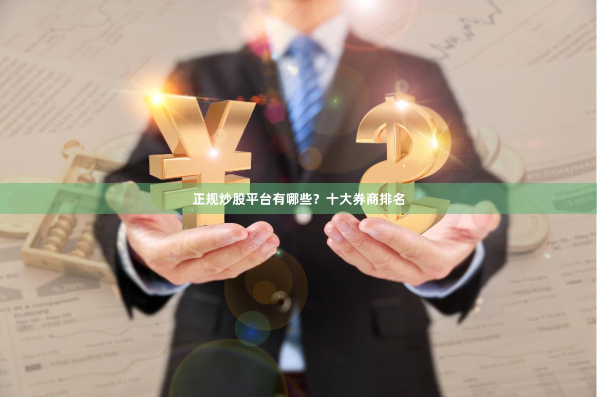 正规炒股平台有哪些？十大券商排名