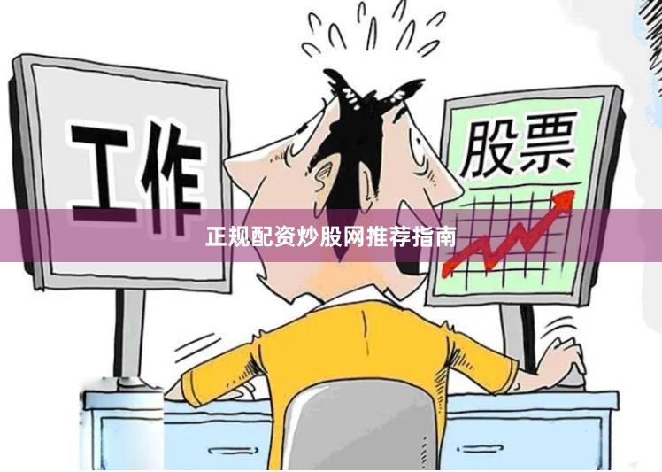 正规配资炒股网推荐指南