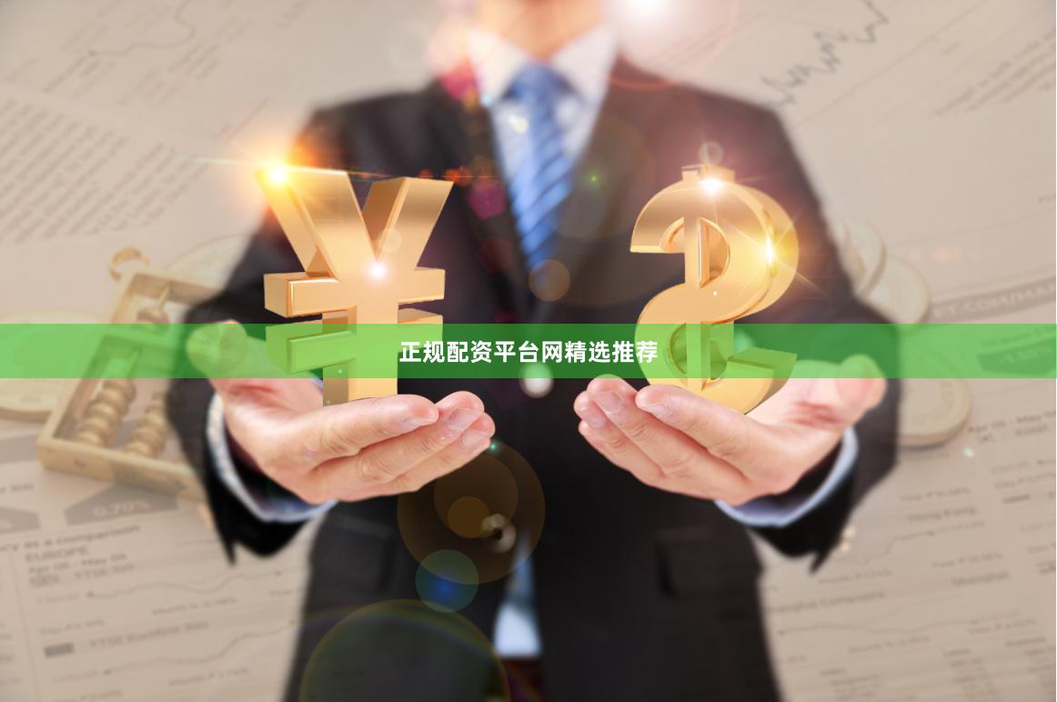 正规配资平台网精选推荐