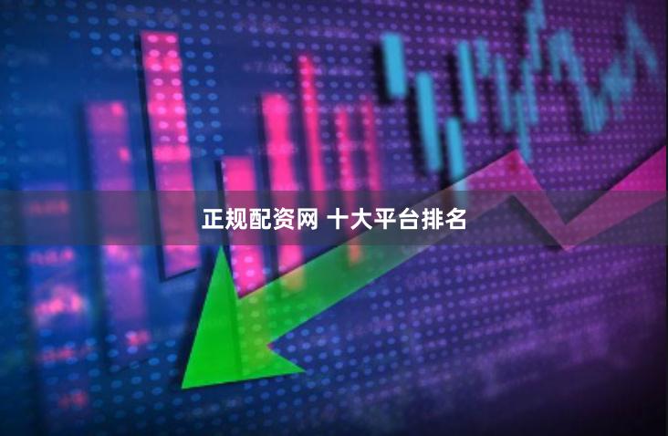 正规配资网 十大平台排名
