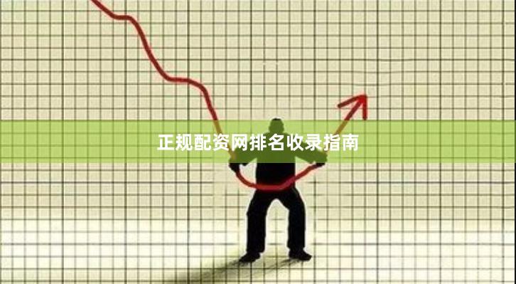 正规配资网排名收录指南