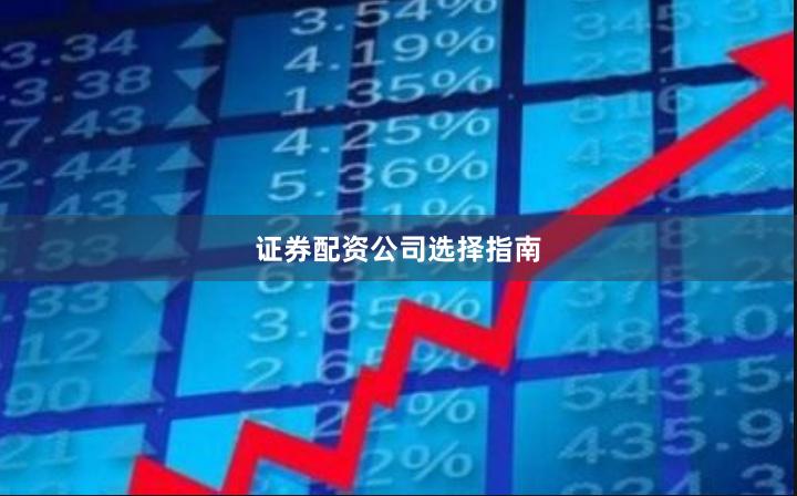 证券配资公司选择指南