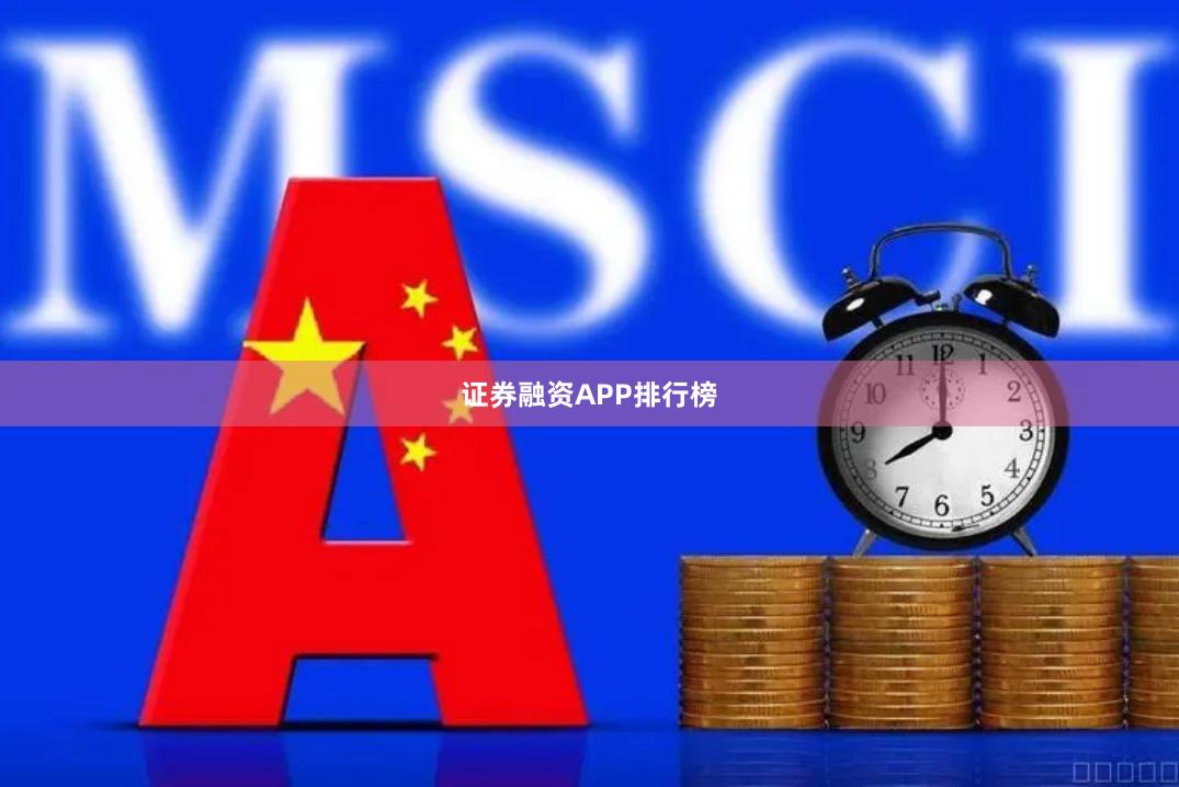 证券融资APP排行榜