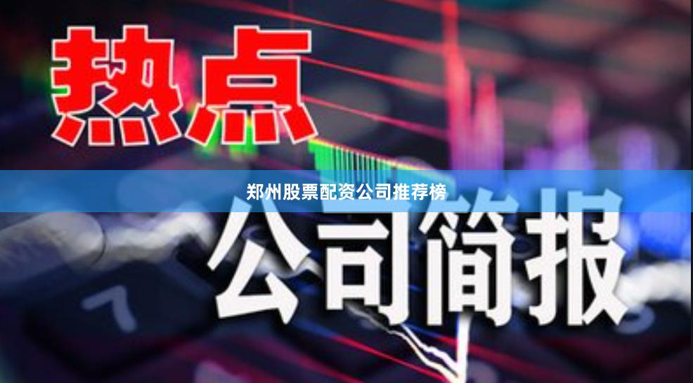 郑州股票配资公司推荐榜