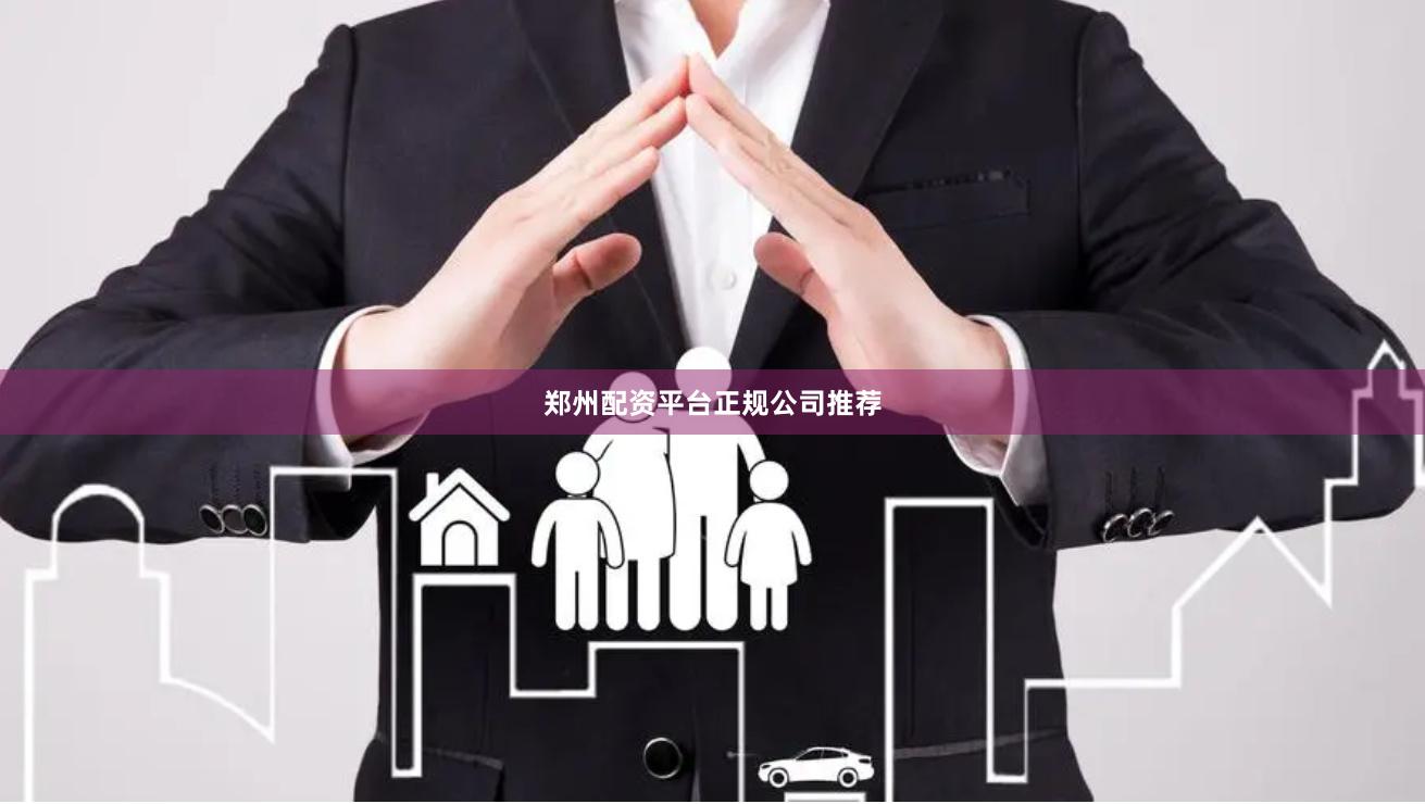郑州配资平台正规公司推荐