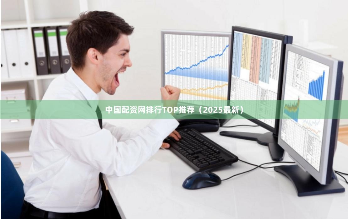 中国配资网排行TOP推荐（2025最新）