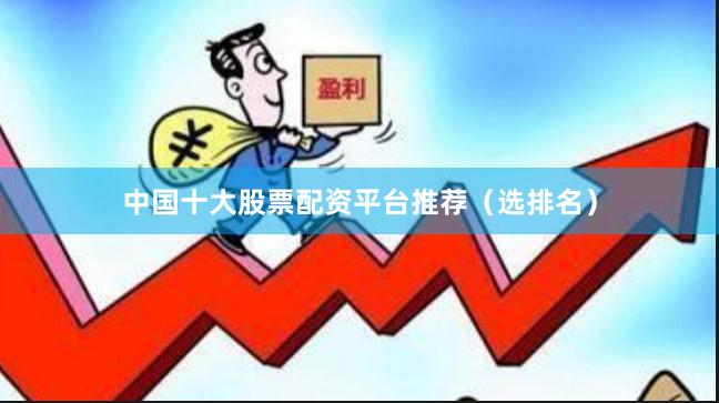 中国十大股票配资平台推荐（选排名）