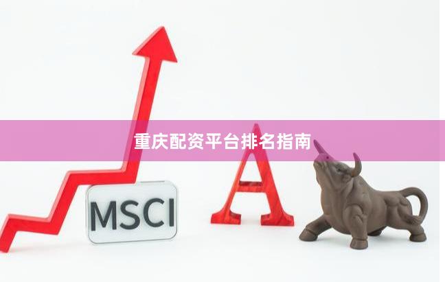 重庆配资平台排名指南