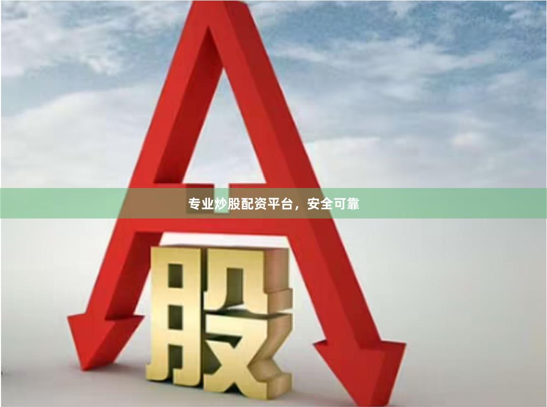 专业炒股配资平台，安全可靠