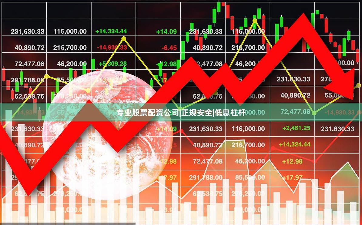 专业股票配资公司|正规安全|低息杠杆