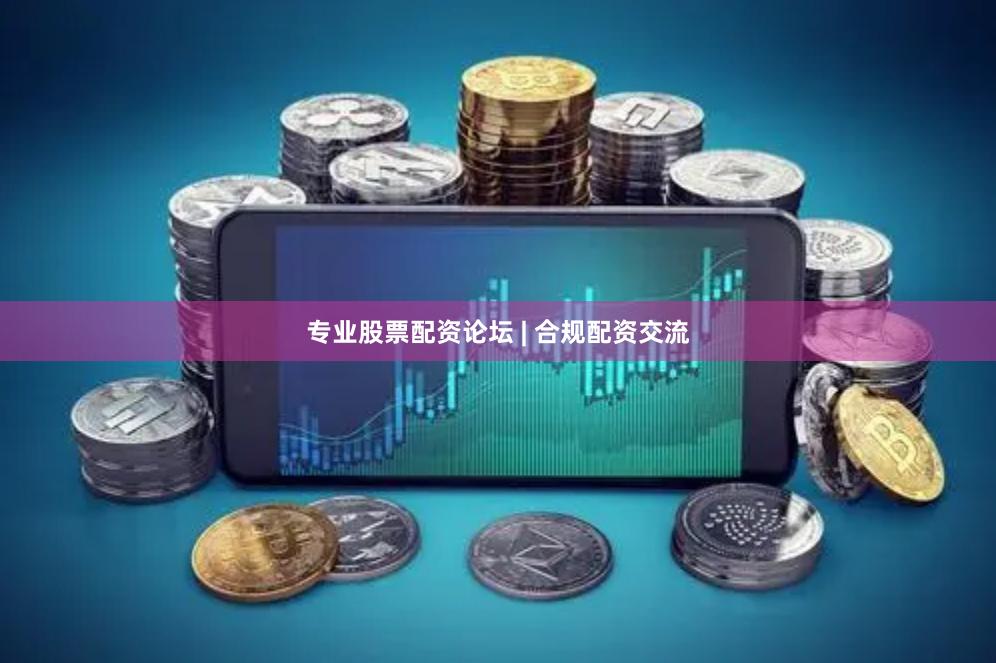 专业股票配资论坛 | 合规配资交流
