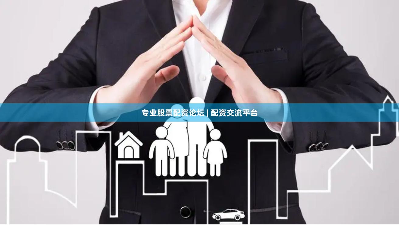 专业股票配资论坛 | 配资交流平台