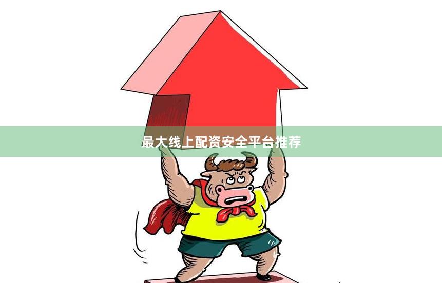 最大线上配资安全平台推荐