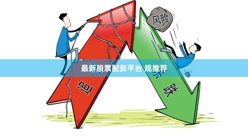 最新股票配资平台 规推荐