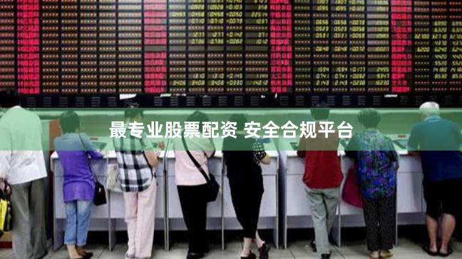 最专业股票配资 安全合规平台