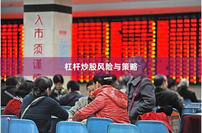 杠杆炒股风险与策略