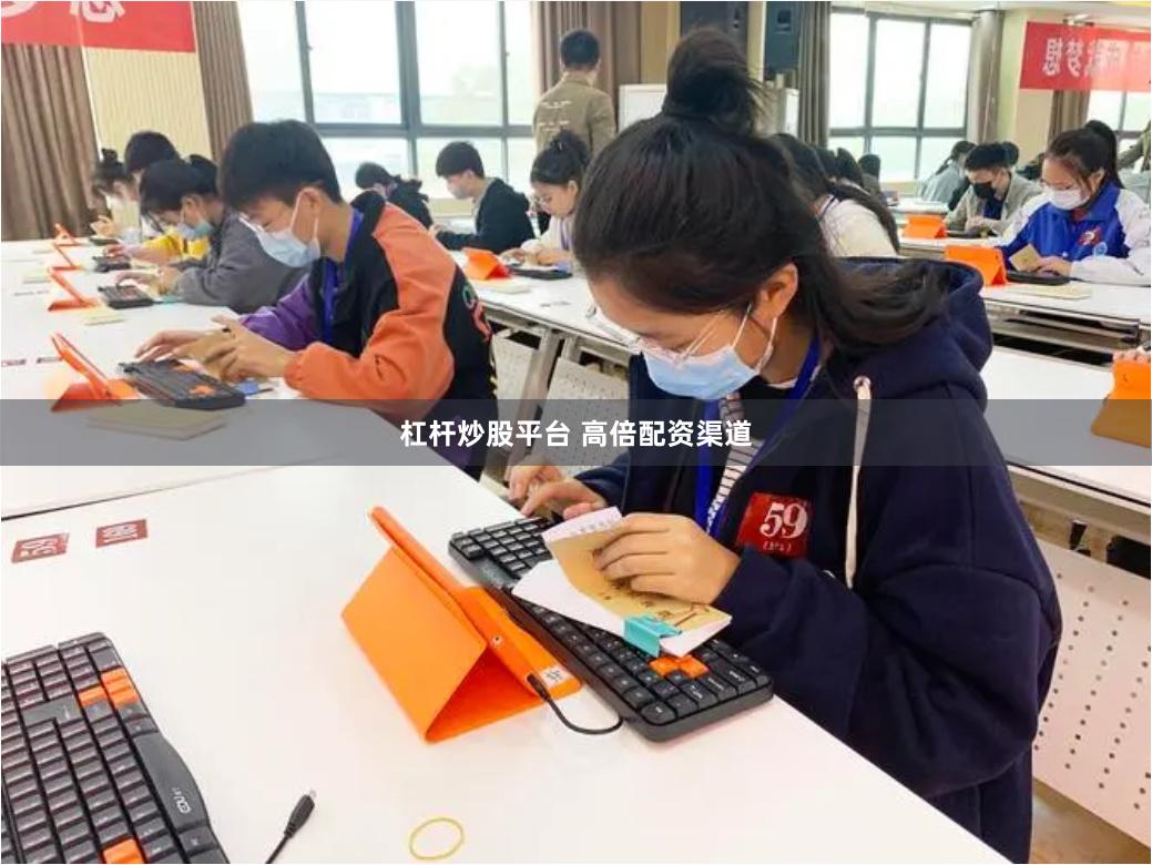 杠杆炒股平台 高倍配资渠道