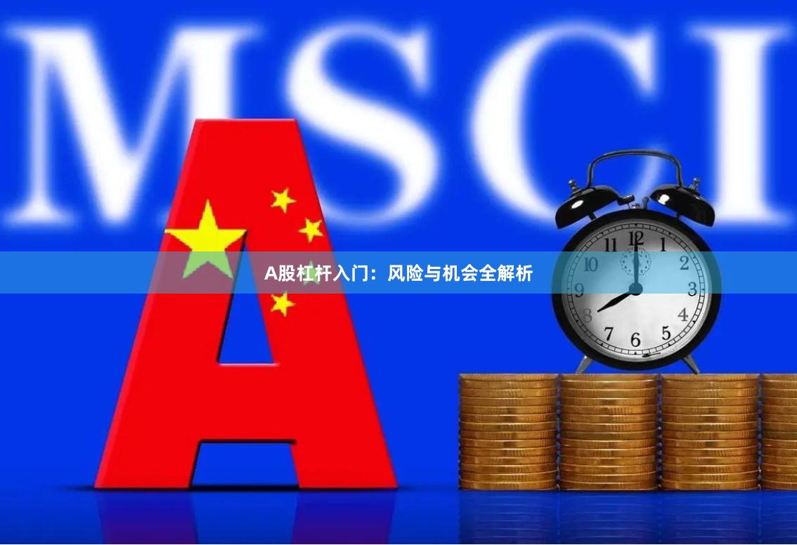 A股杠杆入门：风险与机会全解析