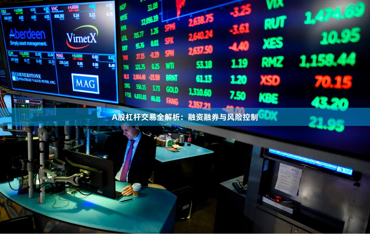 A股杠杆交易全解析：融资融券与风险控制