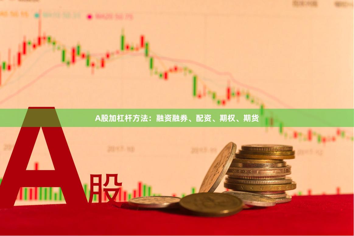 A股加杠杆方法：融资融券、配资、期权、期货