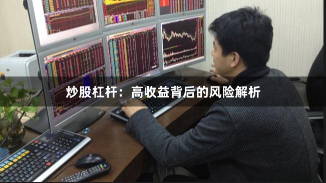炒股杠杆：高收益背后的风险解析