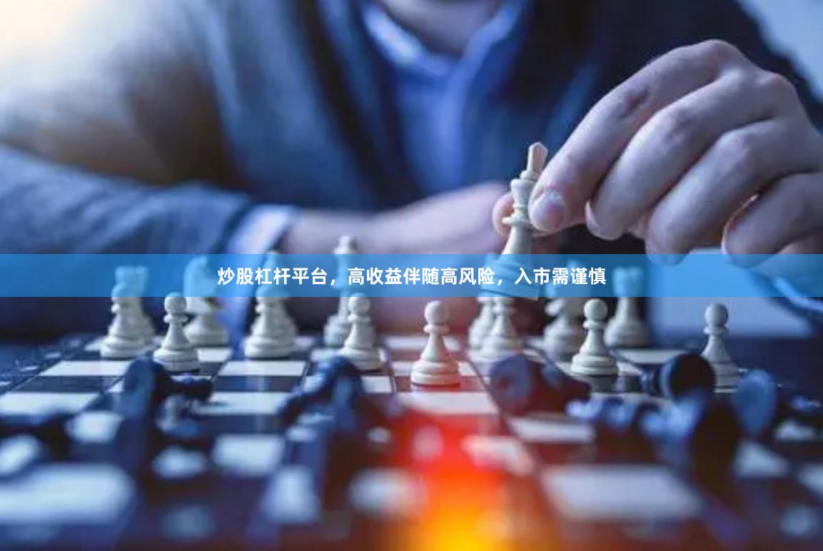 炒股杠杆平台，高收益伴随高风险，入市需谨慎