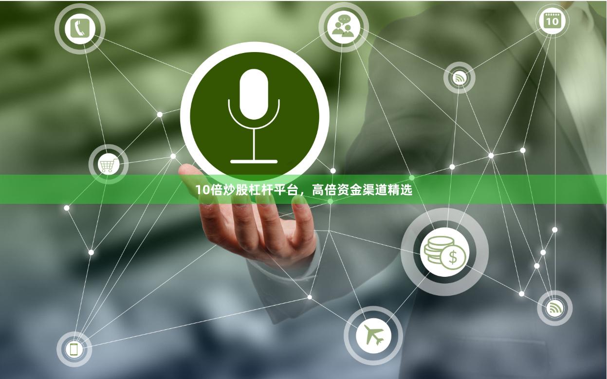10倍炒股杠杆平台，高倍资金渠道精选