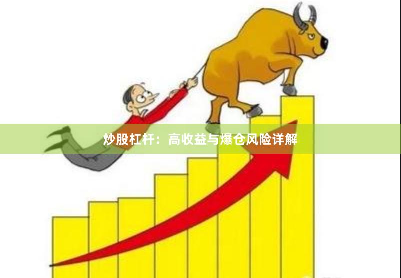 炒股杠杆:高收益与爆仓风险详解
