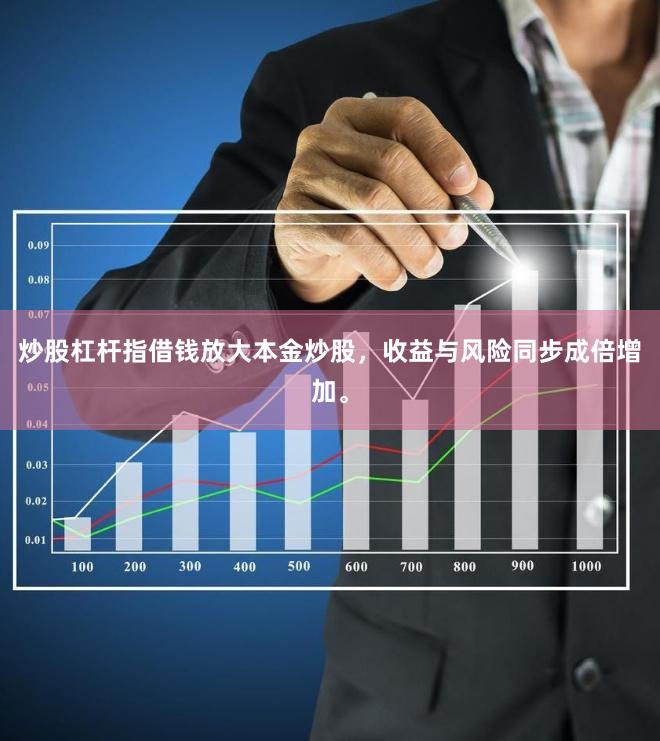 炒股杠杆指借钱放大本金炒股，收益与风险同步成倍增加。