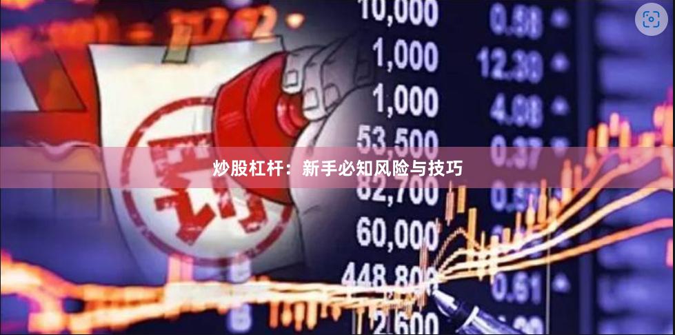 炒股杠杆：新手必知风险与技巧