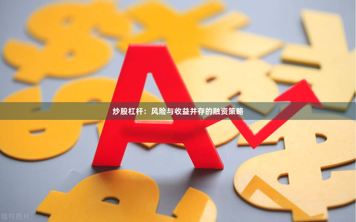 炒股杠杆：风险与收益并存的融资策略