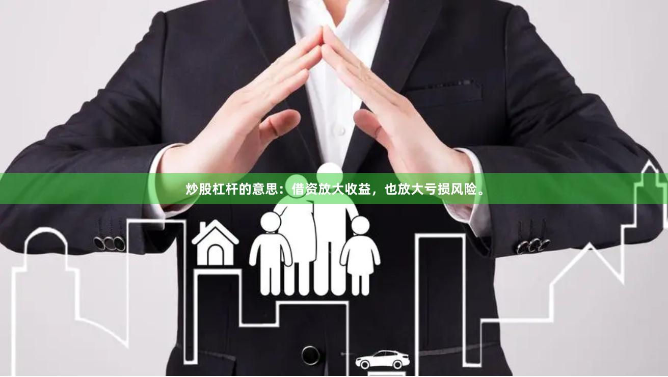 炒股杠杆的意思：借资放大收益，也放大亏损风险。