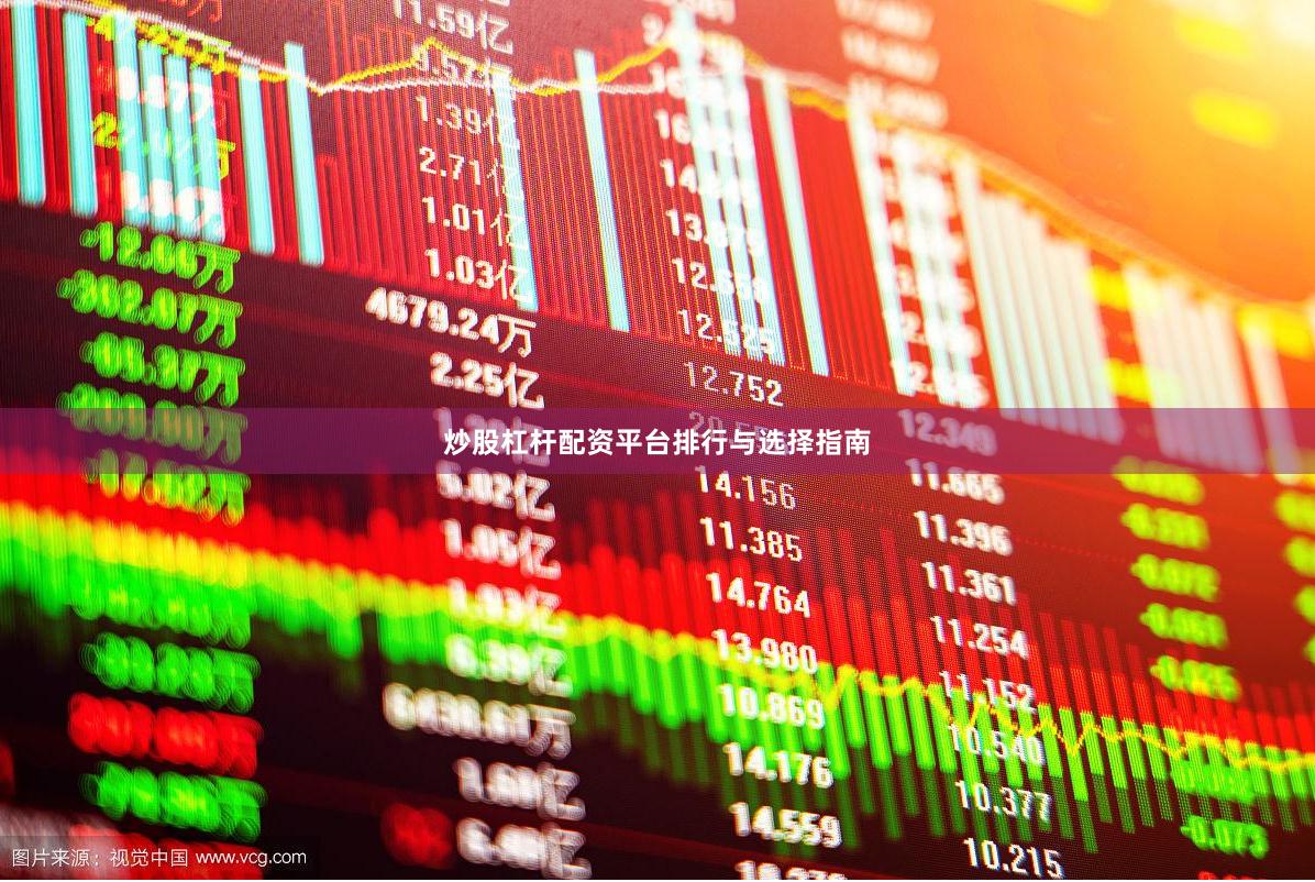 炒股杠杆配资平台排行与选择指南