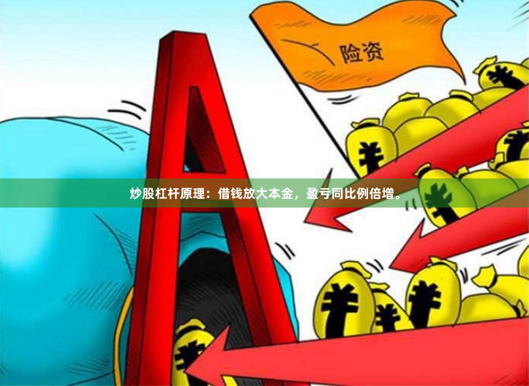 炒股杠杆原理：借钱放大本金，盈亏同比例倍增。