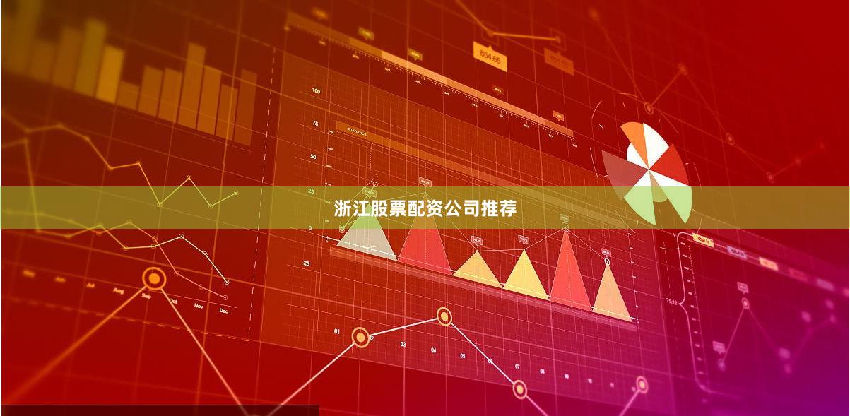 浙江股票配资公司推荐