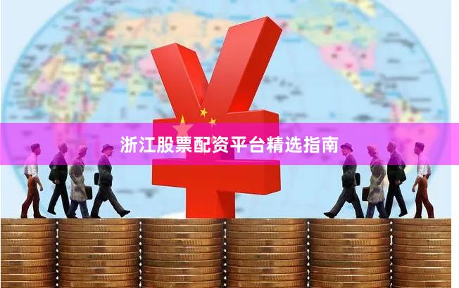 浙江股票配资平台精选指南
