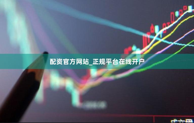 配资官方网站_正规平台在线开户