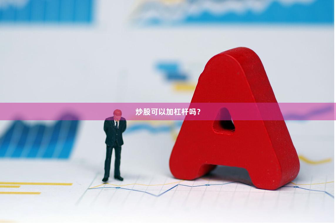 炒股可以加杠杆吗？