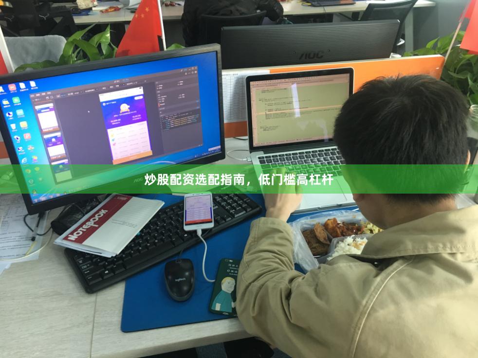 炒股配资选配指南，低门槛高杠杆
