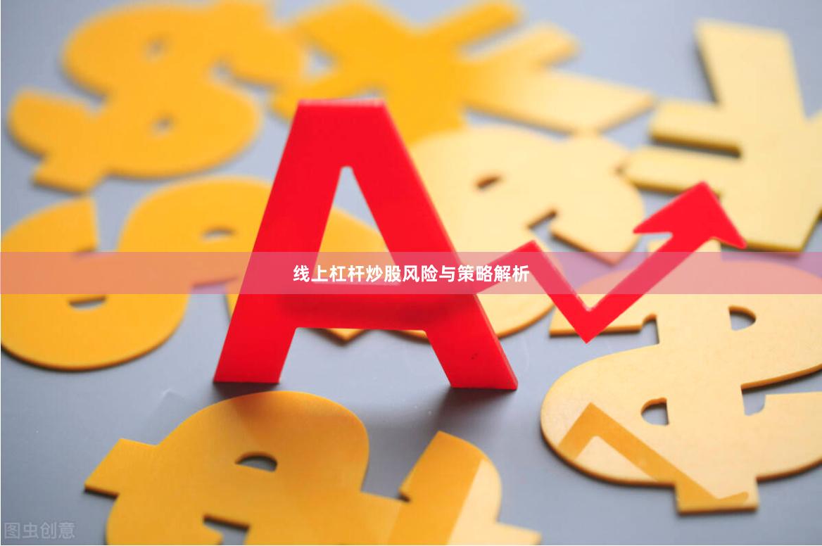 线上杠杆炒股风险与策略解析