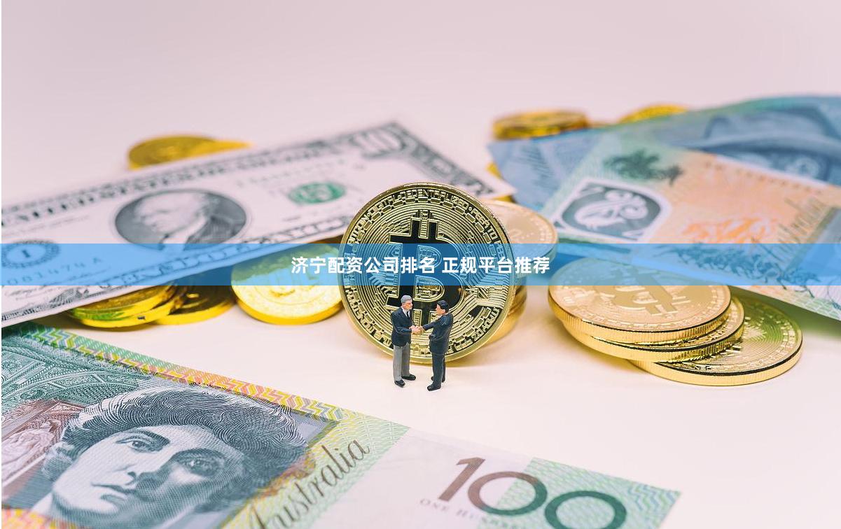 济宁配资公司排名 正规平台推荐
