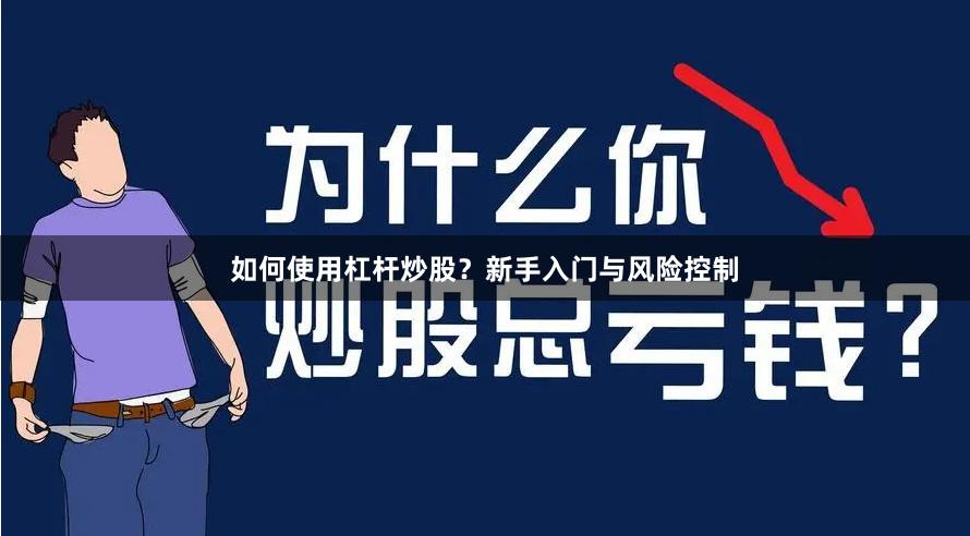 如何使用杠杆炒股？新手入门与风险控制