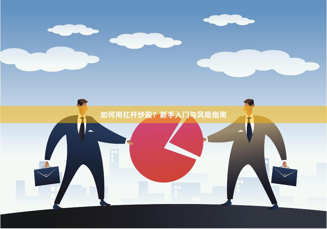 如何用杠杆炒股？新手入门与风险指南