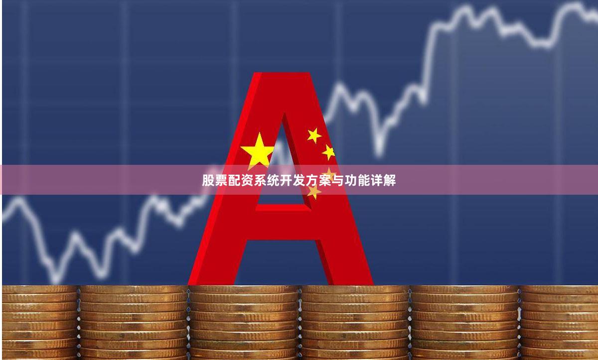 股票配资系统开发方案与功能详解