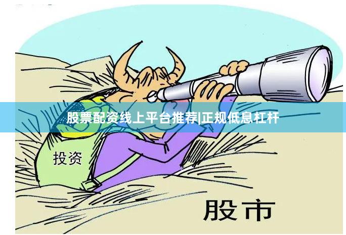 股票配资线上平台推荐|正规低息杠杆