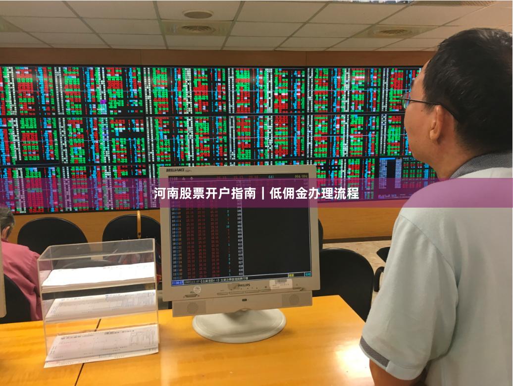 河南股票开户指南｜低佣金办理流程