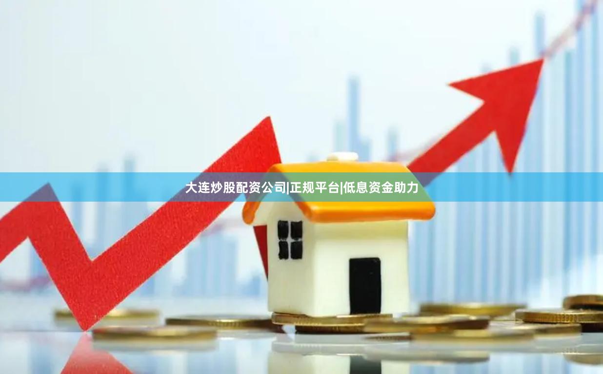 大连炒股配资公司|正规平台|低息资金助力